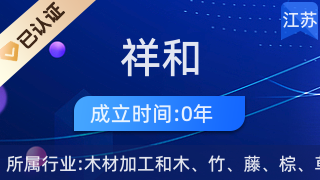 扬中市祥和木制品 匠心打造优质日用木制品的制造专家